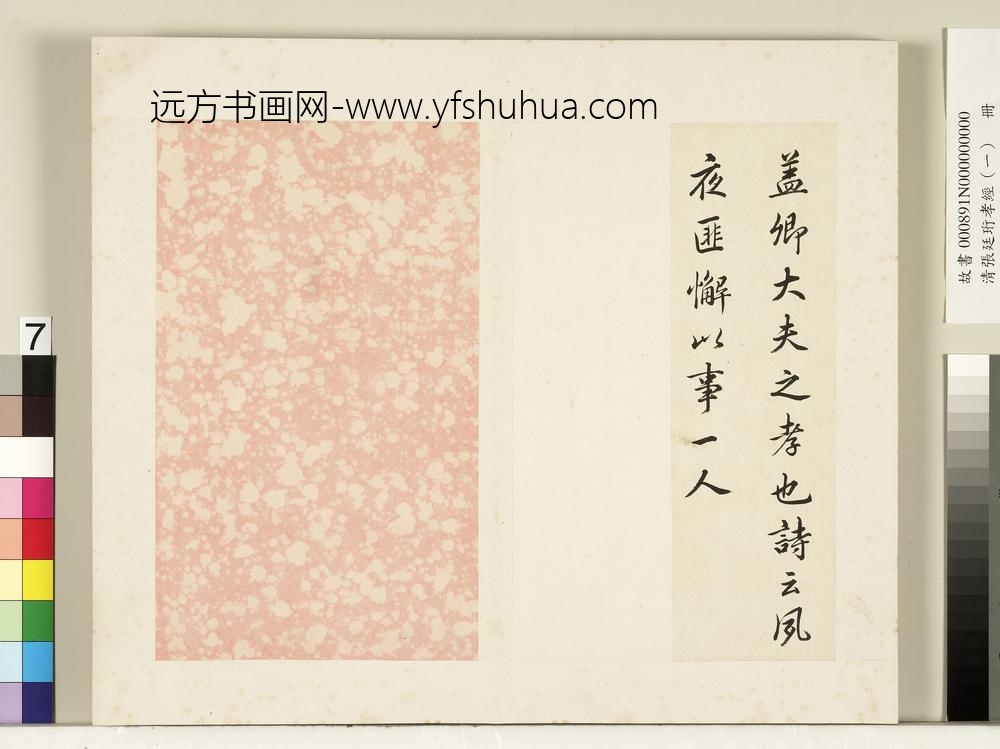 清张廷珩孝经（一）册卿大夫章第四-