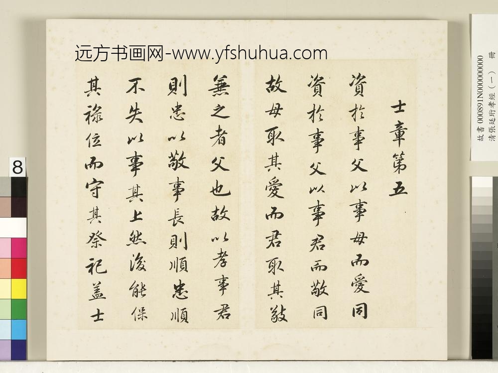 清张廷珩孝经（一）册士章第五-