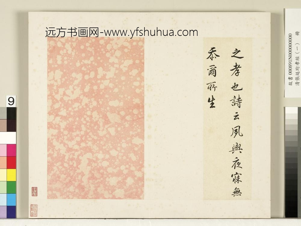 清张廷珩孝经（一）册士章第五-