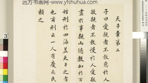 清张廷珩孝经（一）册天子章第二.jpg