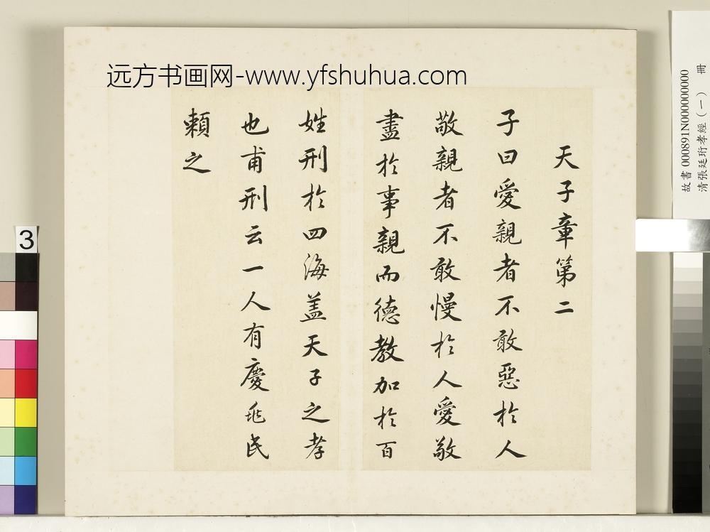 清张廷珩孝经（一）册天子章第二