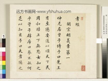 清张廷珩孝经（一）册开宗明义章第一 1.jpg