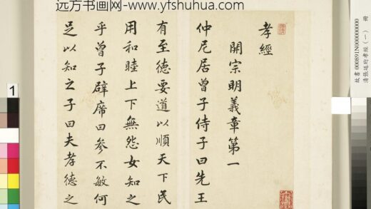 清张廷珩孝经（一）册开宗明义章第一 1.jpg