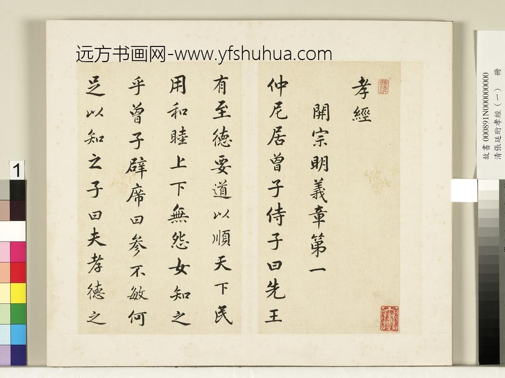 清张廷珩孝经（一）册开宗明义章第一-