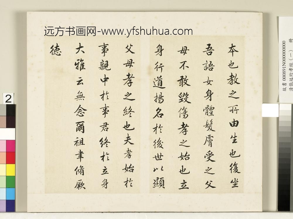 清张廷珩孝经（一）册开宗明义章第一-