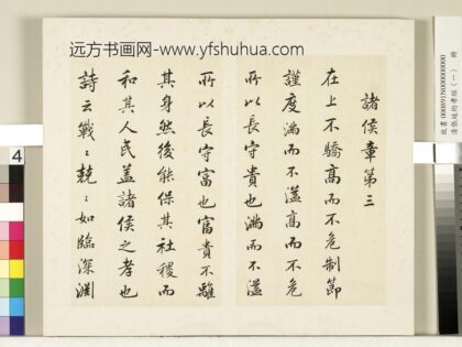 清张廷珩孝经（一）册诸侯章第三 1.jpg