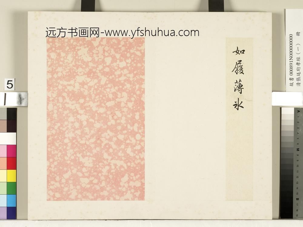 清张廷珩孝经（一）册诸侯章第三-