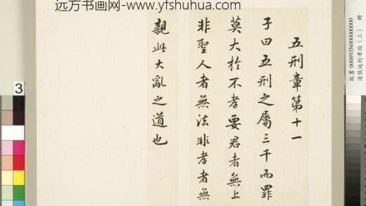 清张廷珩孝经（三）册五刑章第十一.jpg