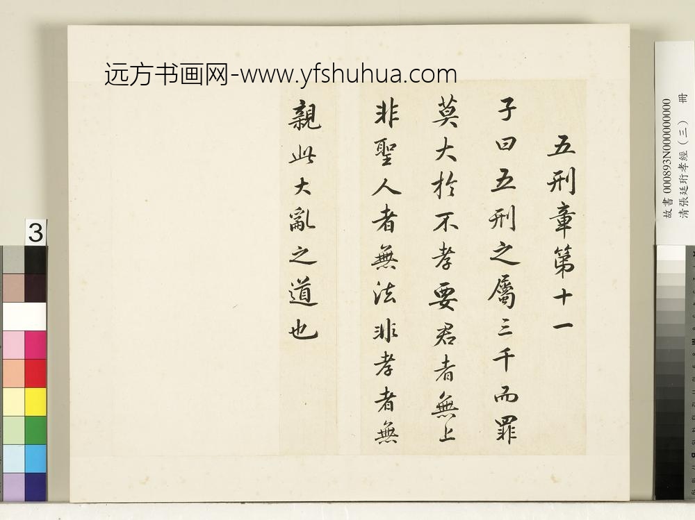 清张廷珩孝经（三）册五刑章第十一