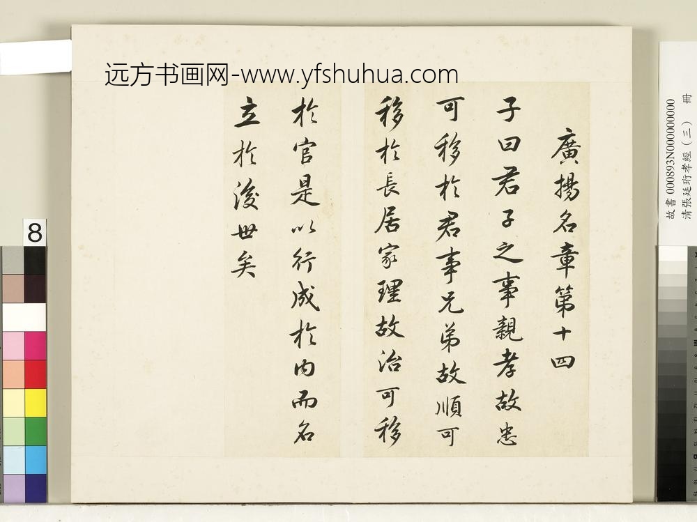 清张廷珩孝经（三）册广扬名章第十四