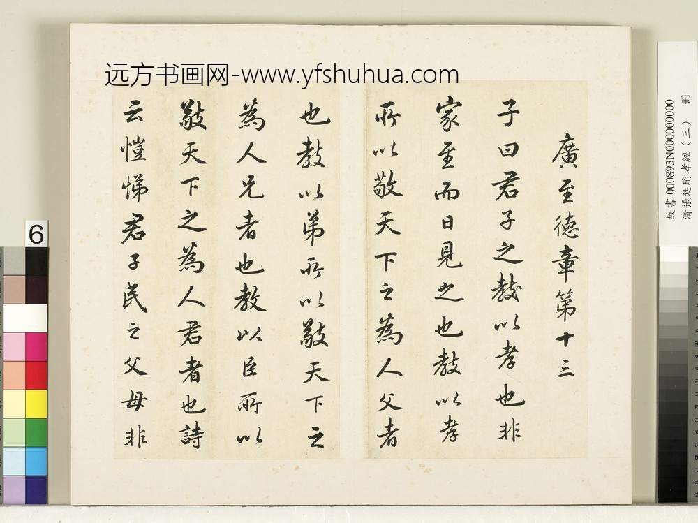 清张廷珩孝经（三）册广至德章第十三