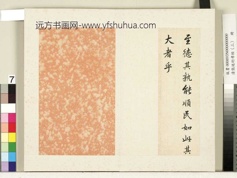 清张廷珩孝经（三）册广至德章第十三