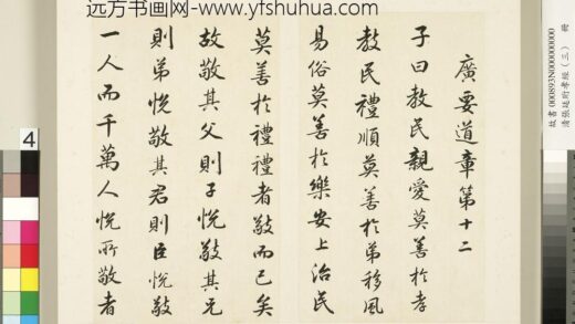 清张廷珩孝经（三）册广要道章第十二 1.jpg