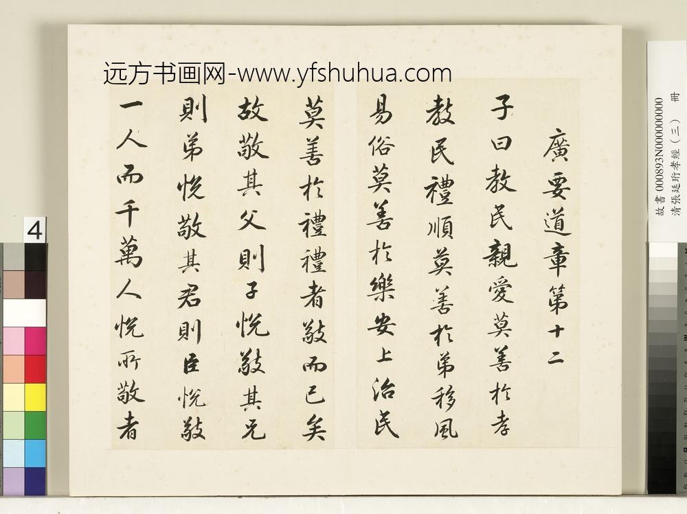 清张廷珩孝经（三）册广要道章第十二