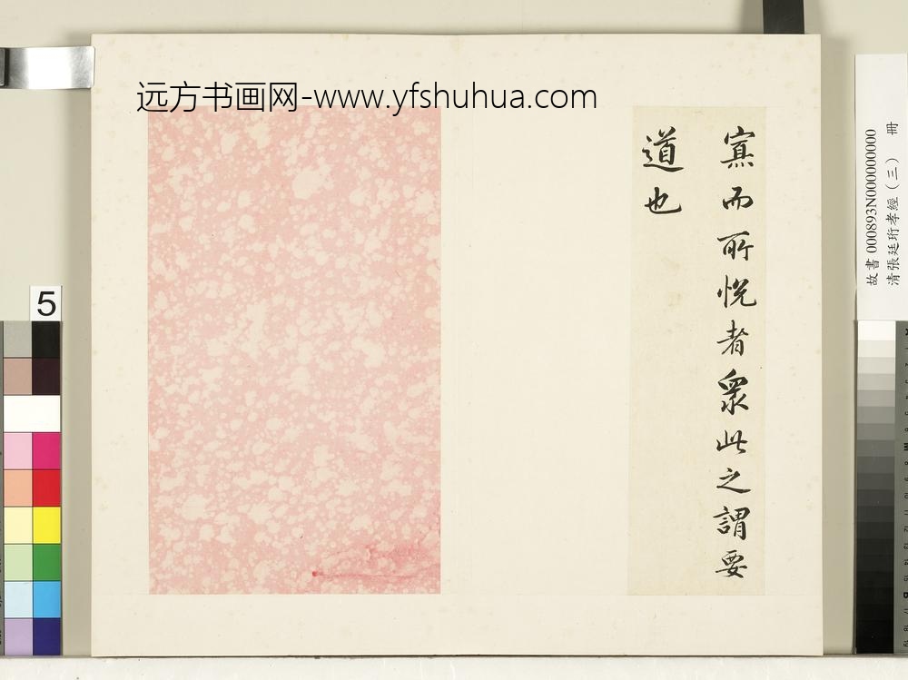 清张廷珩孝经（三）册广要道章第十二