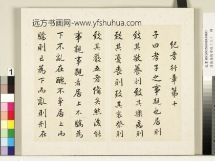 清张廷珩孝经（三）册纪孝行章第十 1.jpg