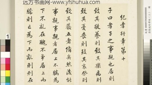 清张廷珩孝经（三）册纪孝行章第十 1.jpg