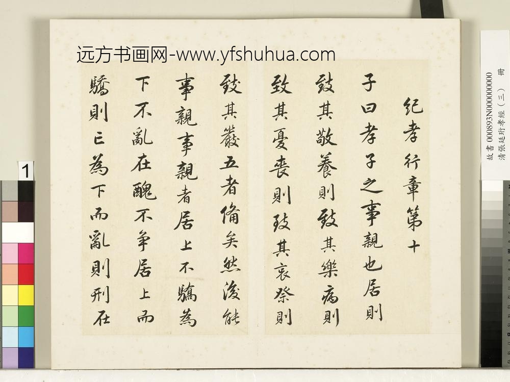 清张廷珩孝经（三）册纪孝行章第十