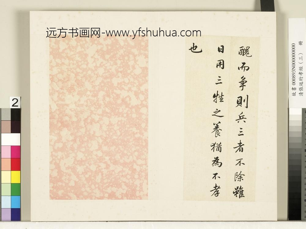 清张廷珩孝经（三）册纪孝行章第十-