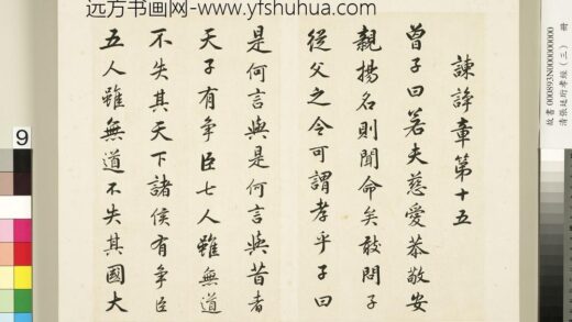 清张廷珩孝经（三）册谏诤章第十五 1.jpg