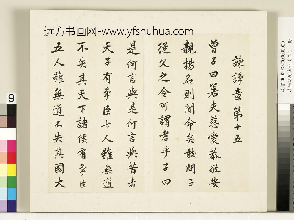 清张廷珩孝经（三）册谏诤章第十五-