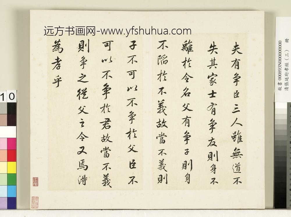 清张廷珩孝经（三）册谏诤章第十五