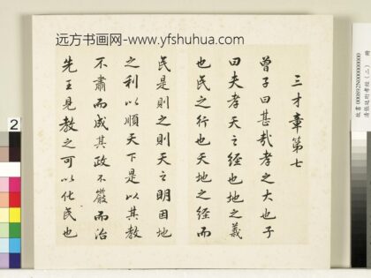 清张廷珩孝经（二）册三才章第七 1.jpg