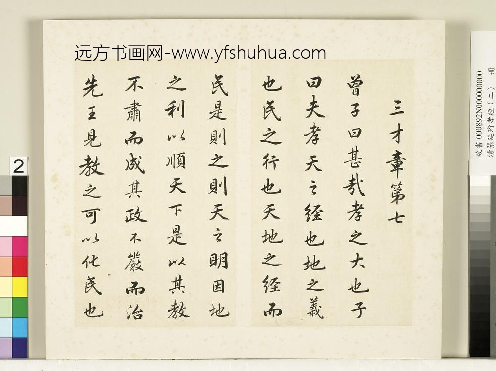 清张廷珩孝经（二）册三才章第七-