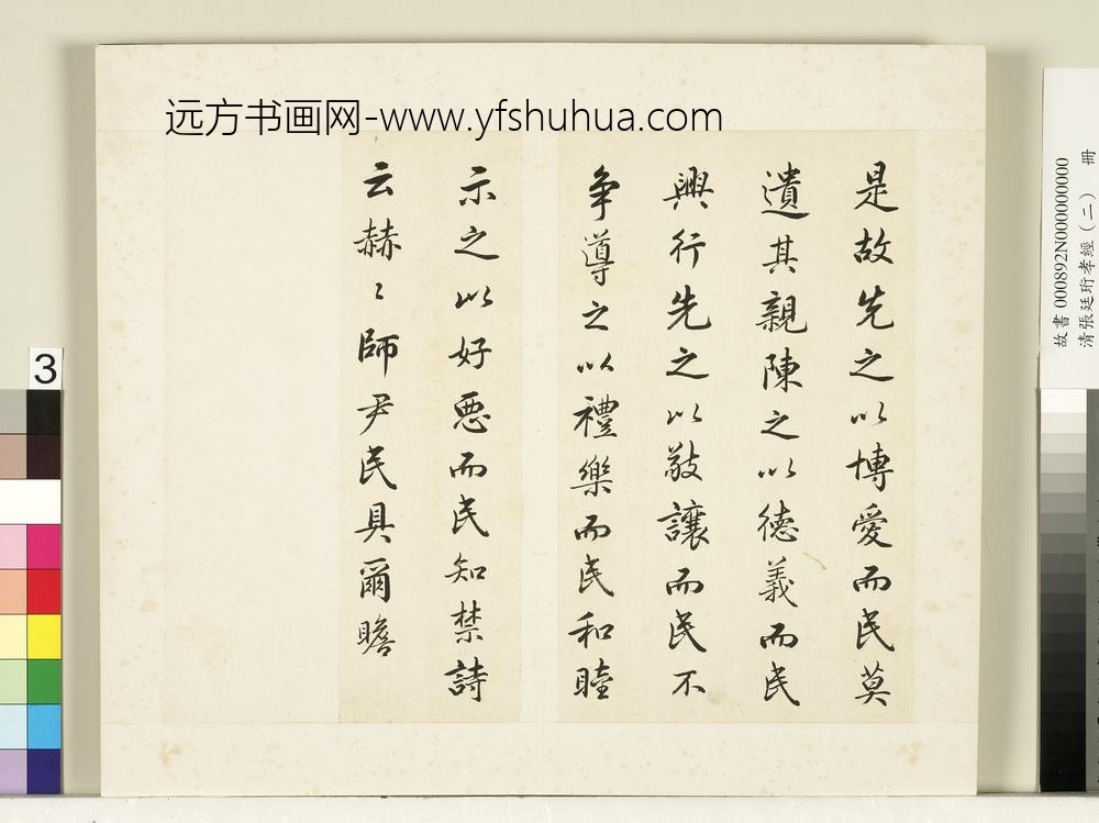 清张廷珩孝经（二）册三才章第七-