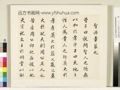 清张廷珩孝经（二）册圣治章第九 1.jpg