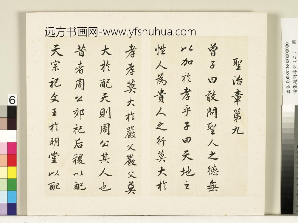 清张廷珩孝经（二）册圣治章第九-