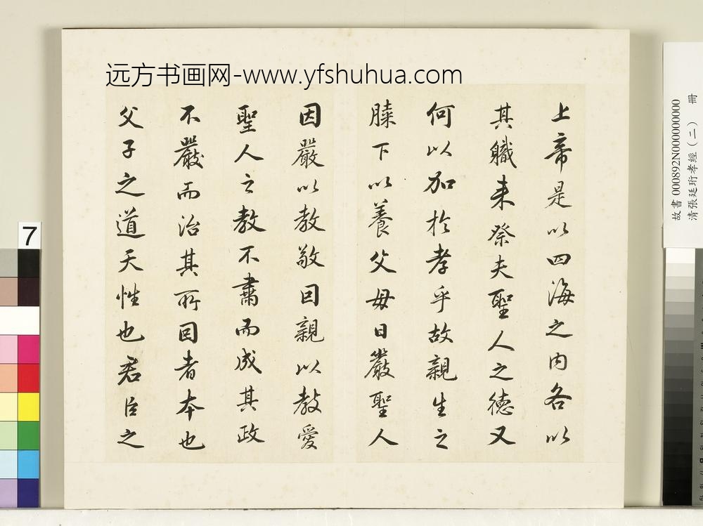 清张廷珩孝经（二）册圣治章第九-