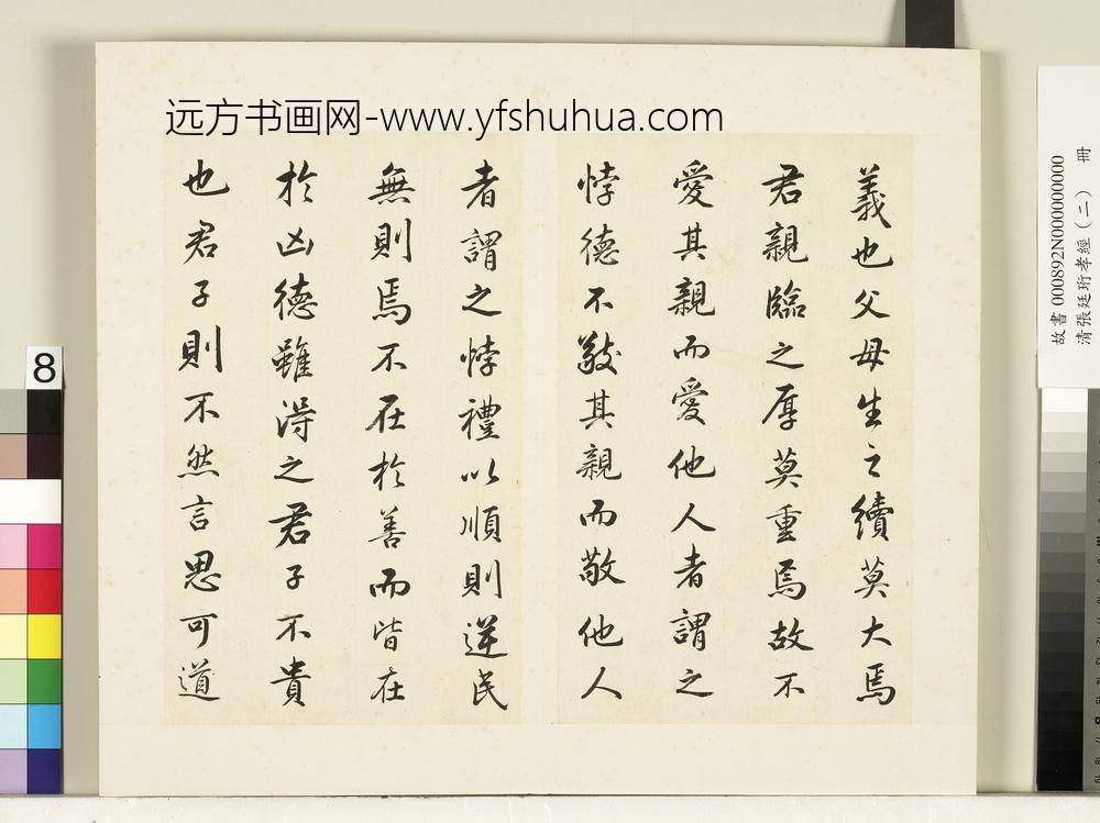 清张廷珩孝经（二）册圣治章第九-