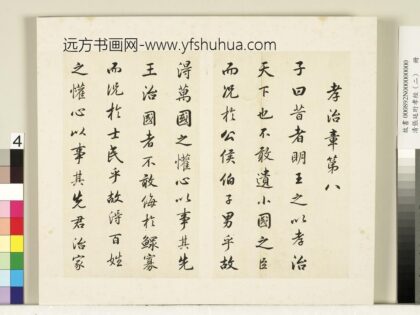 清张廷珩孝经（二）册孝治章第八 1.jpg