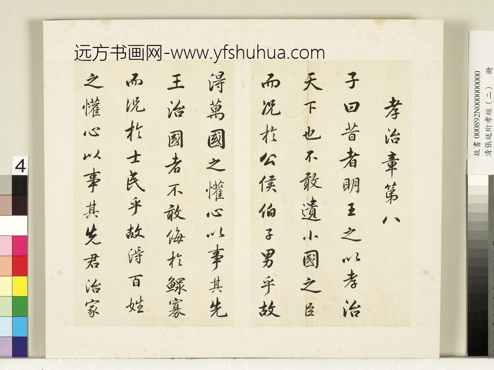 清张廷珩孝经（二）册孝治章第八-