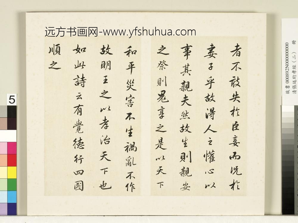 清张廷珩孝经（二）册孝治章第八-