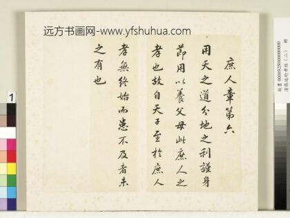 清张廷珩孝经（二）册庶人章第六.jpg