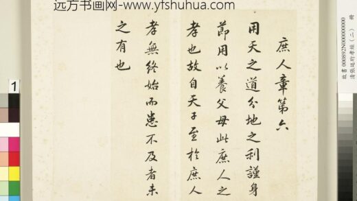 清张廷珩孝经（二）册庶人章第六.jpg