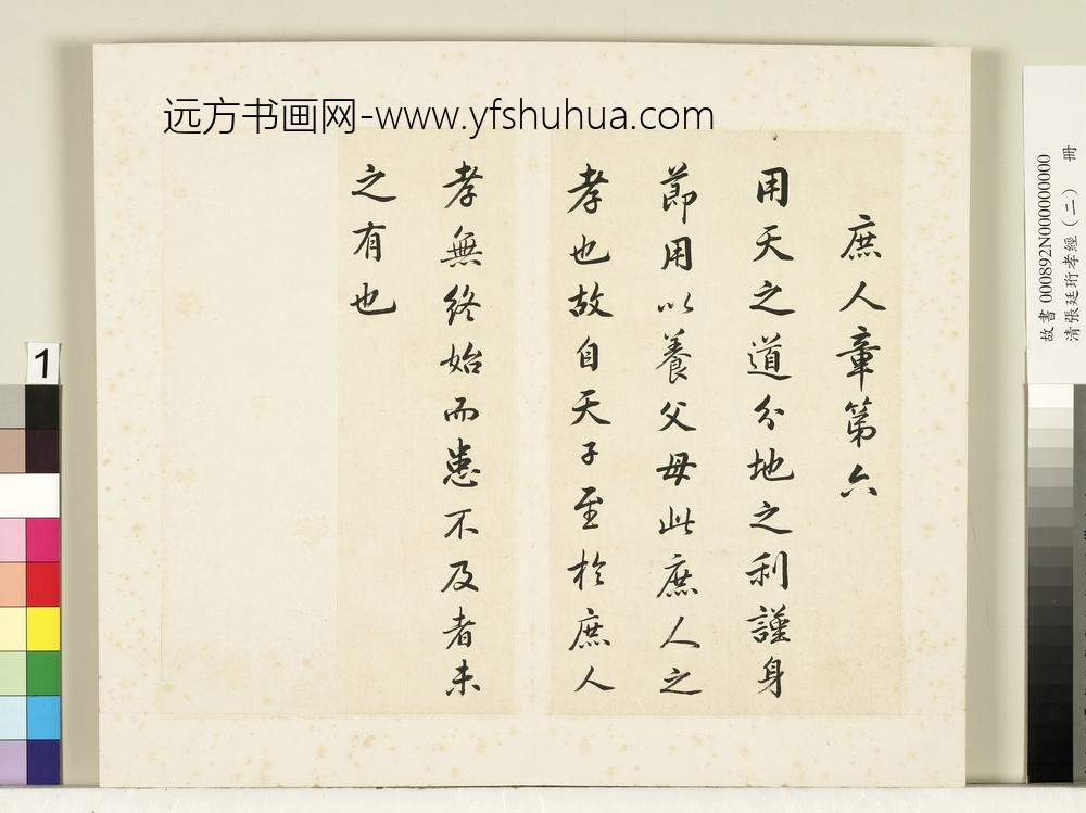 清张廷珩孝经（二）册庶人章第六