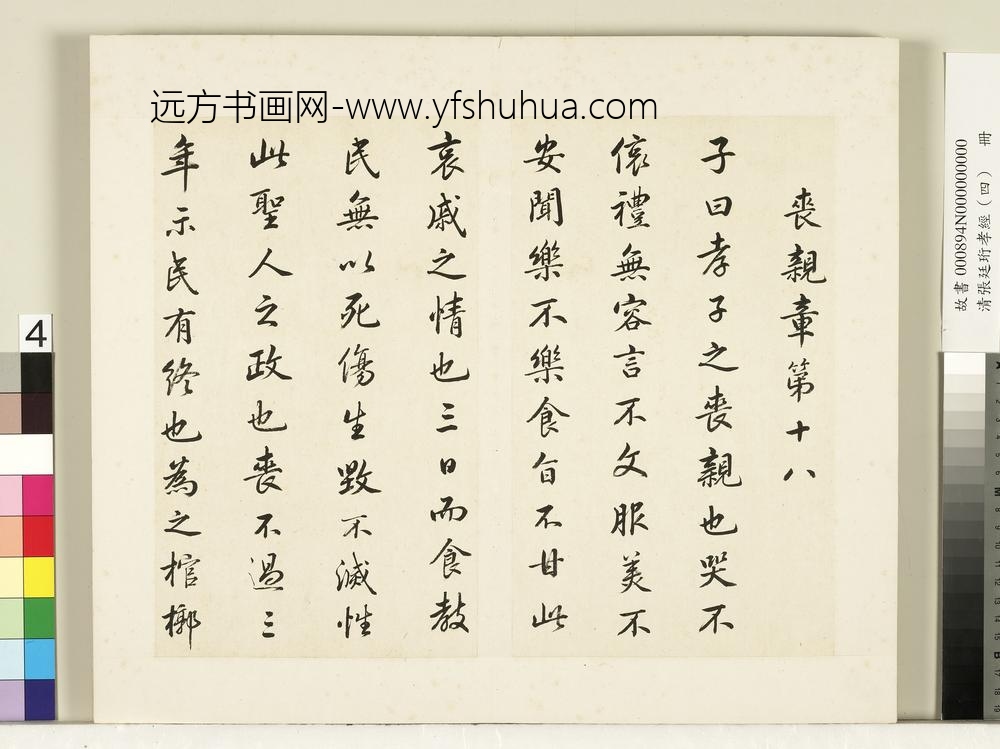 清张廷珩孝经（四）册丧亲章第十八-