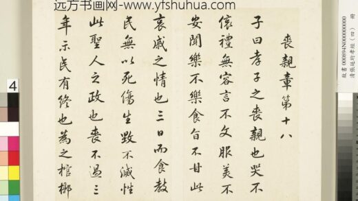 清张廷珩孝经（四）册丧亲章第十八 1.jpg