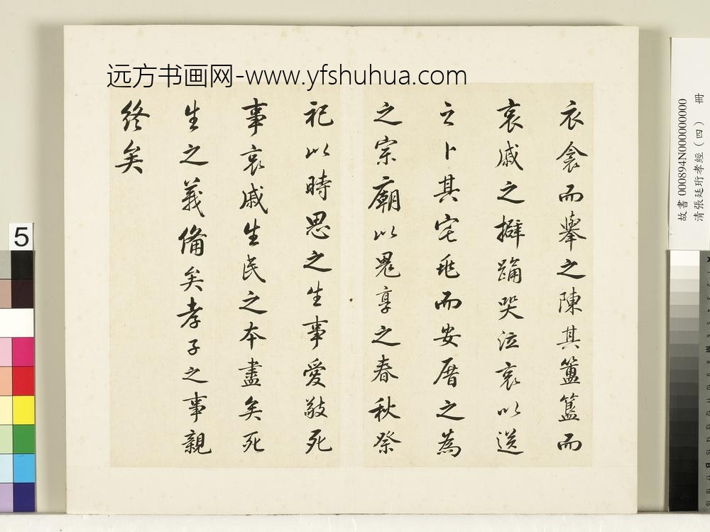 清张廷珩孝经（四）册丧亲章第十八-