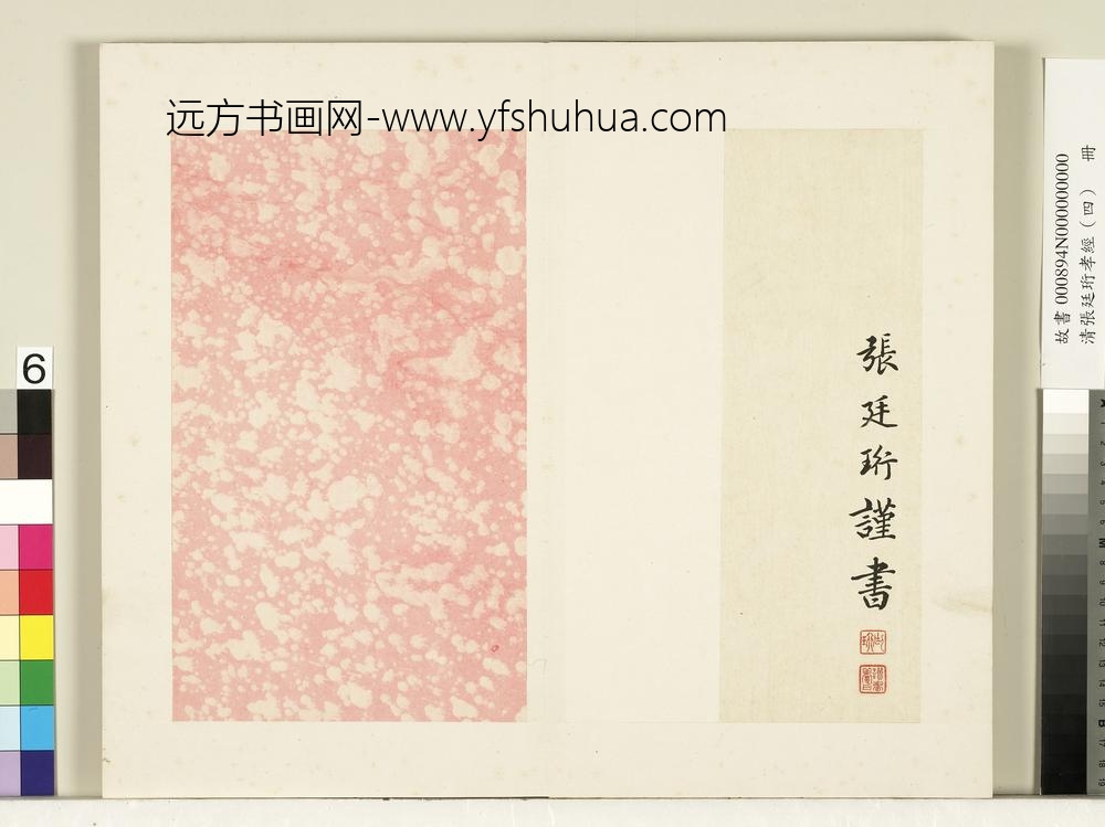 清张廷珩孝经（四）册丧亲章第十八-