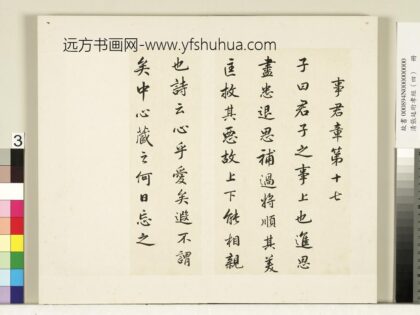 清张廷珩孝经（四）册事君章第十七.jpg