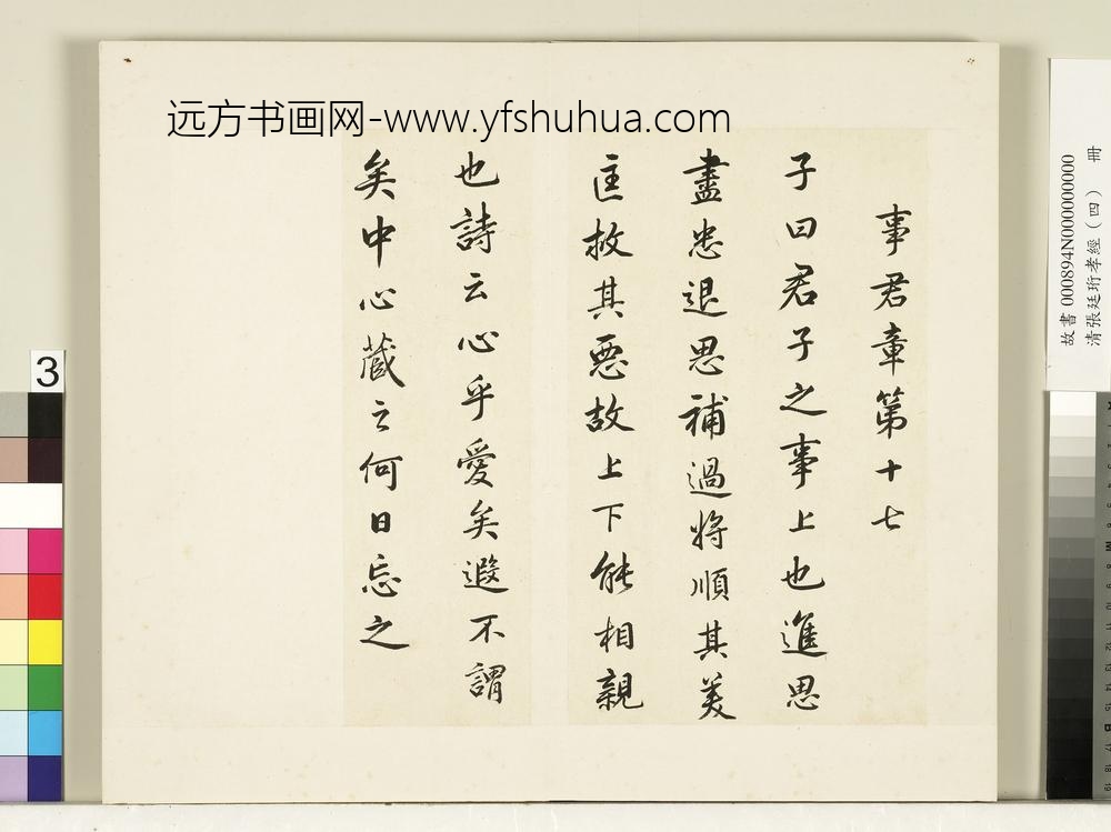 清张廷珩孝经（四）册事君章第十七