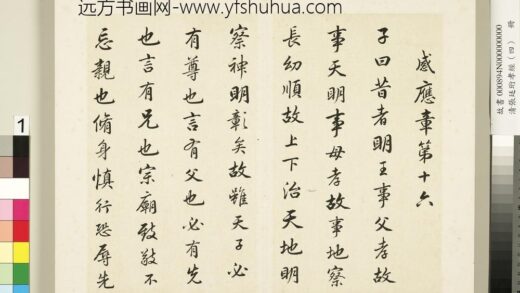 清张廷珩孝经（四）册感应章第十六 1.jpg