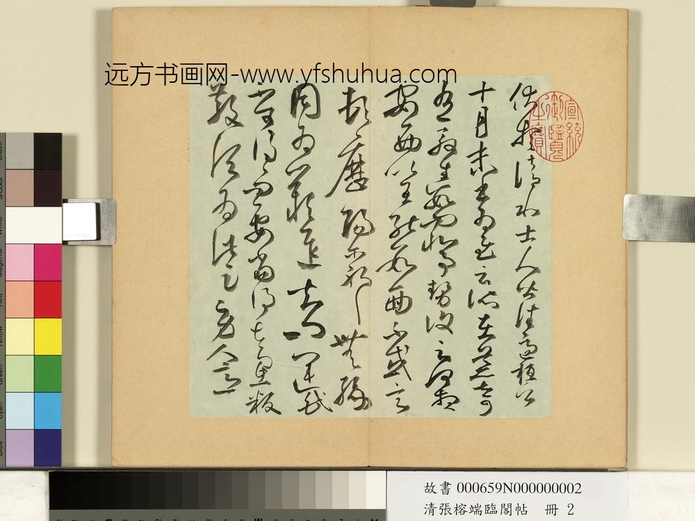 清张榕端临阁帖册