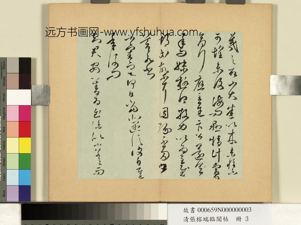 清张榕端临阁帖册