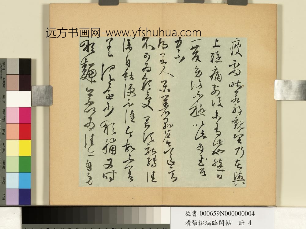 清张榕端临阁帖册