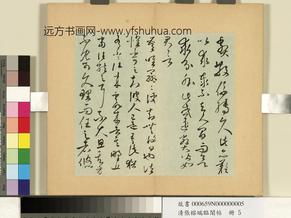 清张榕端临阁帖册